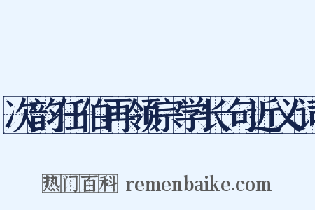 次韵任伯再领宗学长句近义词是什么意思的图片